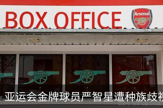 亚运会金牌球员严智星遭种族歧视，相关男子被警方逮捕