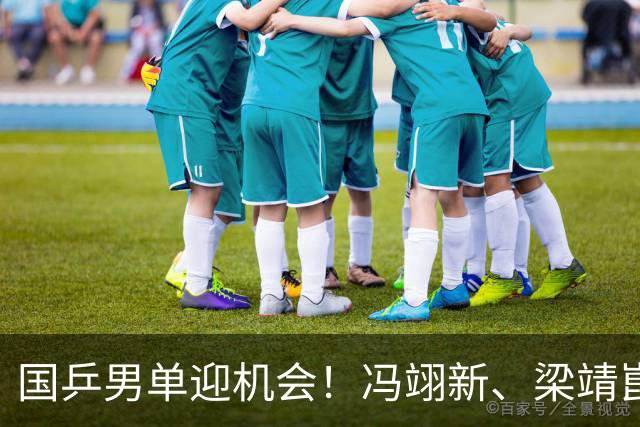 国乒男单迎机会！冯翊新、梁靖崑等逆袭，向鹏精彩逆转