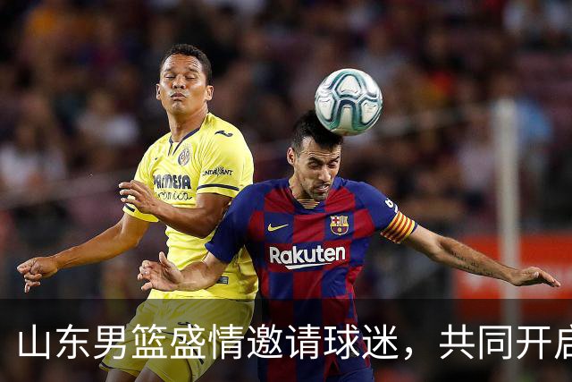 山东男篮盛情邀请球迷，共同开启新赛季新篇章