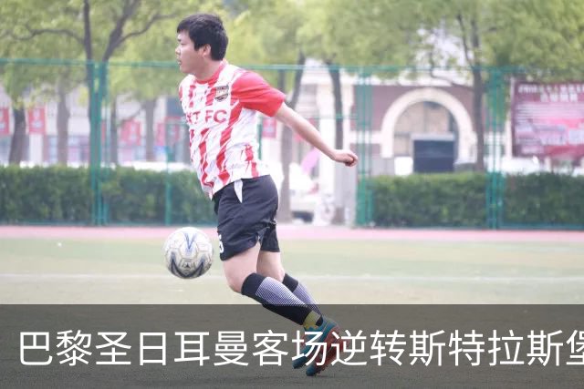 巴黎圣日耳曼客场逆转斯特拉斯堡 登贝莱闪耀全场