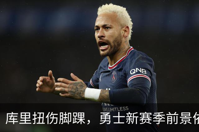 库里扭伤脚踝，勇士新赛季前景依然乐观