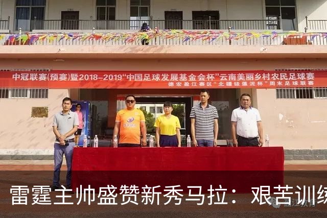 雷霆主帅盛赞新秀马拉：艰苦训练初见成效