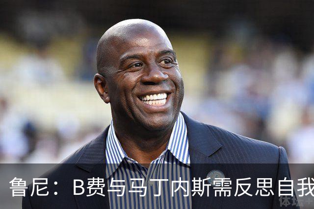 鲁尼：B费与马丁内斯需反思自我责任